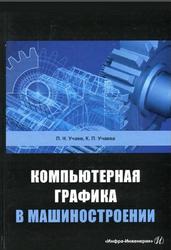 Компьютерная графика в машиностроении, Учаев П.Н., Учаева К.П., 2021