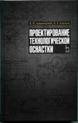 Проектирование технологической оснастки, Блюменштейн В.Ю., Клепцов А.А., 2011