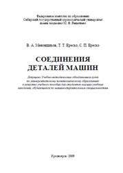 Соединения деталей машин, Меновщиков В.А., Ереско Т.Т., Ереско С.П., 2009