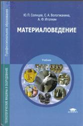 Материаловедение, Солнцев Ю.П., Вологжанина С.А., Иголкин А.Ф., 2016