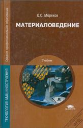 Материаловедение, Моряков О.С., 2012