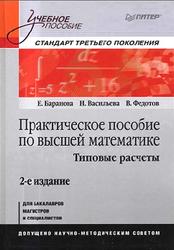 Практическое пособие по высшей математике, Баранова Е., Васильева Н., Федотов В., 2013