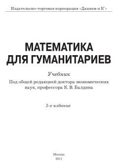 Математика для гуманитариев, учебник, Балдина К.В., 2011