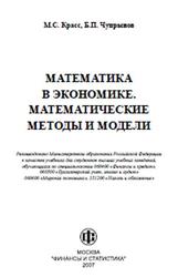 Математика в экономике, Математические методы и модели, Красс М.С., Чупрынов Б.П., 2007