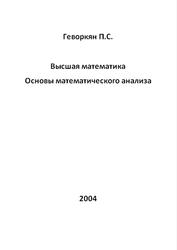 Высшая математика, Основы математического анализа, Геворкян П.С., 2004