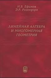 Линейная алгебра и многомерная геометрия, Ефимов Н.В., Розендорн Э.Р., 2005