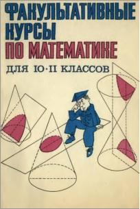 Факультативные курсы по математике, для 10-11 классов, Калягин Ю.М., Федорова Н.Е., 1989