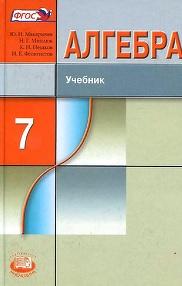 Алгебра, 7 класс, Макарычев Ю.Н., Миндюк Н.Г., Нешков К.И., Феоктистов И.Е., 2008