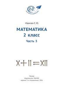 Математика, 2 класс, часть 3, Иванова Е.Ю., 2016