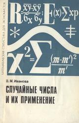 Случайные числа и их применение, Иванова В.М., 1984