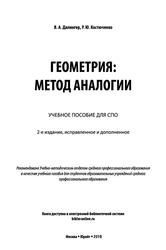 Геометрия, Метод аналогии, Учебное пособие для СПО, Далингер В.А., 2019