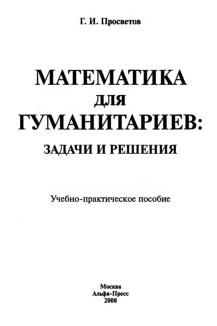 Математика для гуманитариев, задачи и решения, учебно-практическое пособие, Просветов Г.И., 2008