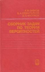 Сборник задач по теории вероятностей, Зубков А.М., Севастьянов В.А., Чистяков В.П., 1989