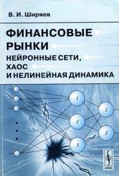 Финансовые рынки, Нейронные сети, хаос и нелинейная динамика, Ширяев В.И., 2009