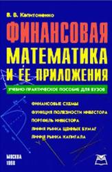 Финансовая математика и ее приложения, Капитоненко В.В., 1999