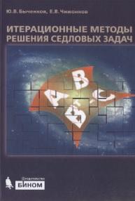 Итерационные методы решения седловых задач, Быченков Ю.В., Чижонков Е.В., 2010