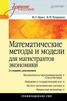 Математические методы и модели для магистрантов экономики, Красс М.С., Чупрынов Б.П., 2010