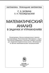 Математический анализ в задачах и упражнениях, Злобина С.В., Посицельская Л.Н., 2009