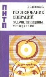 Исследование операций, задачи, принципы, методология, Вентцель Е.С., 1988