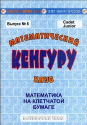 Математический клуб Кенгуру, Выпуск №8, Рисс Е.А., 2003