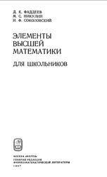Элементы высшей математики для школьников, Фаддеев Д.К., Никулин М.С., Соколовский И.Ф., 1987