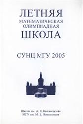 Летняя математическая олимпиадная школа СУНЦ МГУ 2005, 2006