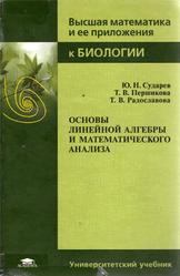 Основы линейной алгебры и математического анализа, Сударев Ю.Н., Першикова Т.В., Радославова Т.В., 2009