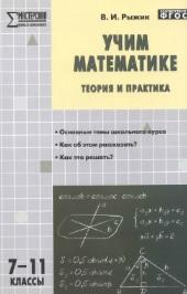 Учим математике, теория и практика, 7—11 классы, Рыжик В.И., 2015