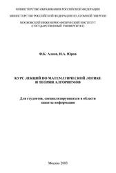 Курс лекций по математической логике и теории алгоритмов, Алиев Ф.К., Юров И.А., 2003