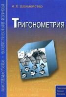 Тригонометрия, Шахмейстер А.Х., 2014