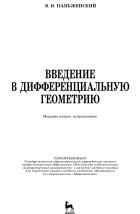 Введение в дифференциальную геометрию, Паньженский В.И., 2015