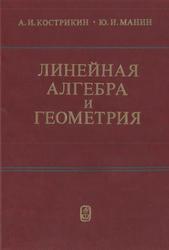 Линейная алгебра и геометрия, Кострикин А.И., Манин Ю.И., 1986