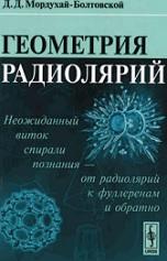 Геометрия радиолярий, Кац Е.А., Мордухай-Болтовской Д.Д., 2012