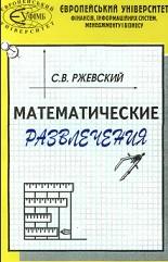Математические развлечения, Ржевский С.В., 1999