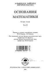 Основания математики, Том 2, Уайтхед А., Рассел Б., 2006