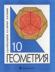 Геометрия, Учебник для учащихся 10 класса, Александров А.Д., Вернер А.Л., Рыжик В.И., 1999
