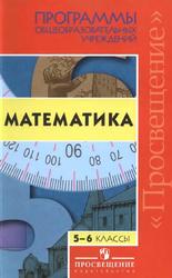 Программы общеобразовательных учреждений, Алгебра и начала математического анализа, 5-6 классы, Бурмистрова Т.А., 2009