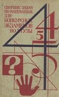 Сборник задач по математике для конкурсных экзаменов во втузы, Сканави М.И., 1969