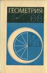 Геометрия, Учебник для 6-8 классов, Никитин Н.Н., 1971