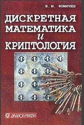 Дискретная математика и криптология, Курс лекций, Фомичев В.М., 2003