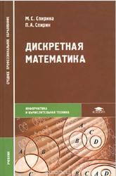 Дискретная математика, Спирина М.С., Спирин П.А., 2006