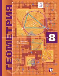 Геометрия, 8 класс, Учебник, Мерзляк А.Г., Поляков В.М., 2019