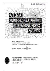 Алгебра комплексных чисел в геометрических  задачах, Понарин Я.П., 2014