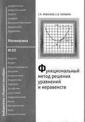 Функциональный метод решения уравнений и неравенств, Ковалева Г.И., Конкина Е.В., 2008