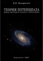 Теория потенциала, Новые метода и задачи с решениями, Кондратьев Б.П., 2007