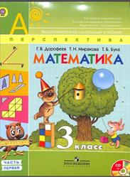 Математика, 3 класс, Часть 1, Дорофеев Г.В., Миракова Т.Н., Бука Т.Б., 2013