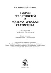 Теория вероятностей и математическая статистика, Колемаев В.А., Калинина В.Н., 2017