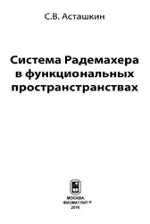 Система Радемахера в функциональных пространствах, Асташкин С.В., 2016