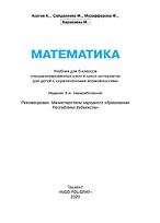 Математика, учебник для 6 классов специализированных школ и школ-интернатов для детей с ограниченными возможностями, Ахатов А., 2020