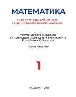 Математика 1 класс, рабочая тетрадь, Джумаев М., 2021